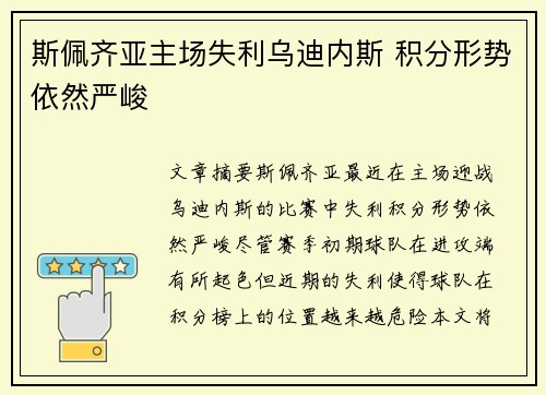 斯佩齐亚主场失利乌迪内斯 积分形势依然严峻