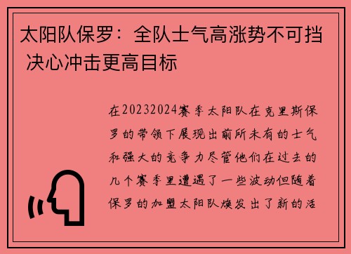 太阳队保罗：全队士气高涨势不可挡 决心冲击更高目标