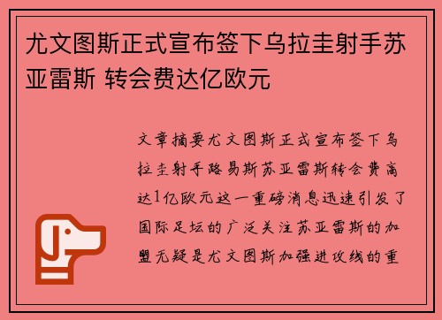 尤文图斯正式宣布签下乌拉圭射手苏亚雷斯 转会费达亿欧元