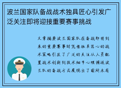 波兰国家队备战战术独具匠心引发广泛关注即将迎接重要赛事挑战