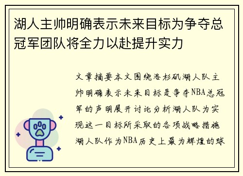 湖人主帅明确表示未来目标为争夺总冠军团队将全力以赴提升实力