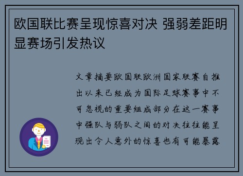 欧国联比赛呈现惊喜对决 强弱差距明显赛场引发热议