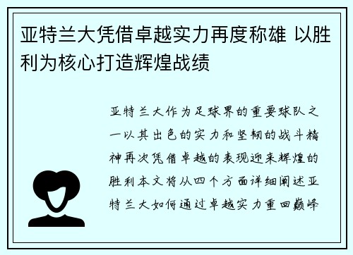 亚特兰大凭借卓越实力再度称雄 以胜利为核心打造辉煌战绩