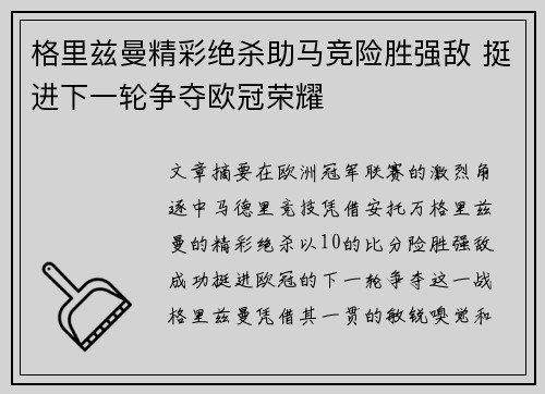 格里兹曼精彩绝杀助马竞险胜强敌 挺进下一轮争夺欧冠荣耀