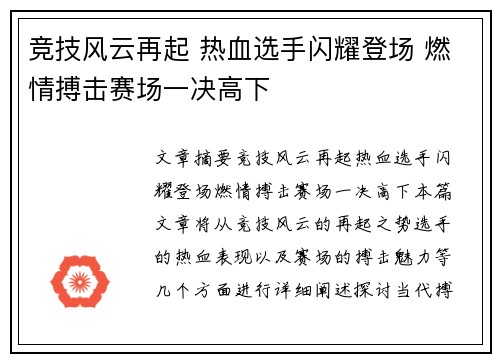 竞技风云再起 热血选手闪耀登场 燃情搏击赛场一决高下