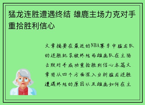 猛龙连胜遭遇终结 雄鹿主场力克对手重拾胜利信心