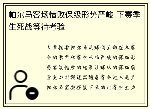 帕尔马客场惜败保级形势严峻 下赛季生死战等待考验