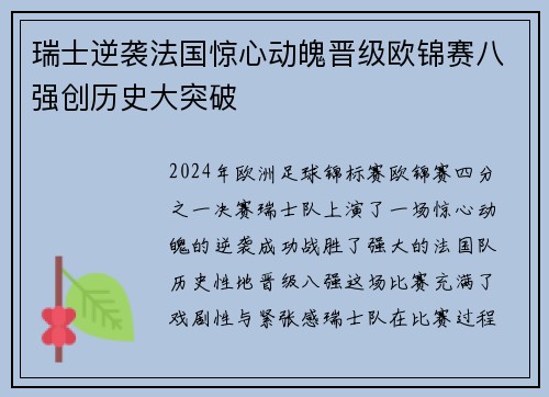 瑞士逆袭法国惊心动魄晋级欧锦赛八强创历史大突破