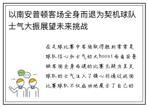 以南安普顿客场全身而退为契机球队士气大振展望未来挑战