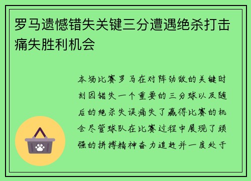 罗马遗憾错失关键三分遭遇绝杀打击痛失胜利机会