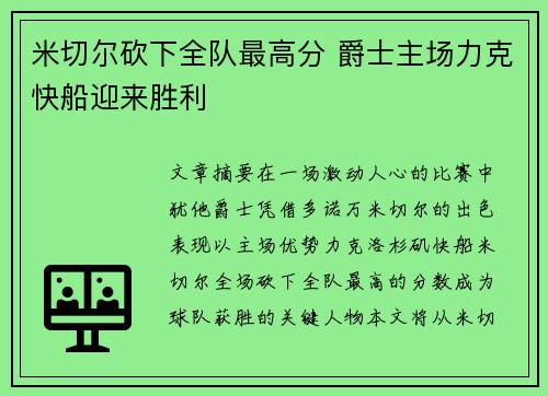 米切尔砍下全队最高分 爵士主场力克快船迎来胜利