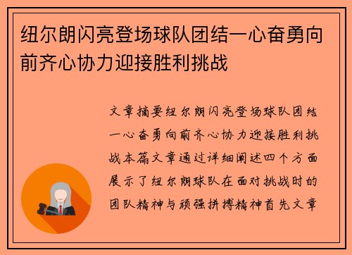 纽尔朗闪亮登场球队团结一心奋勇向前齐心协力迎接胜利挑战