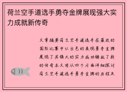 荷兰空手道选手勇夺金牌展现强大实力成就新传奇