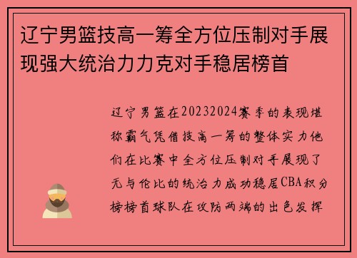 辽宁男篮技高一筹全方位压制对手展现强大统治力力克对手稳居榜首