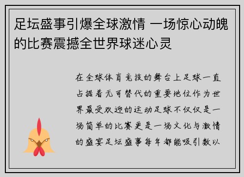 足坛盛事引爆全球激情 一场惊心动魄的比赛震撼全世界球迷心灵