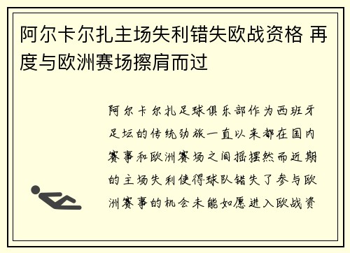 阿尔卡尔扎主场失利错失欧战资格 再度与欧洲赛场擦肩而过