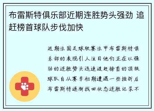 布雷斯特俱乐部近期连胜势头强劲 追赶榜首球队步伐加快