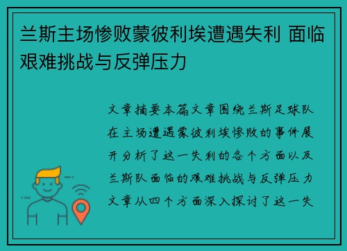 兰斯主场惨败蒙彼利埃遭遇失利 面临艰难挑战与反弹压力