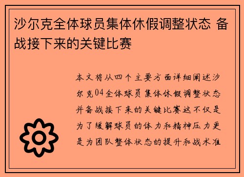 沙尔克全体球员集体休假调整状态 备战接下来的关键比赛