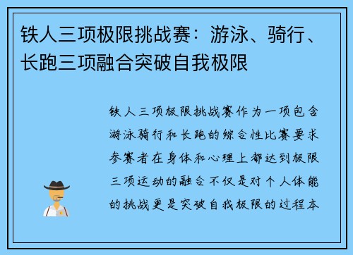 铁人三项极限挑战赛：游泳、骑行、长跑三项融合突破自我极限