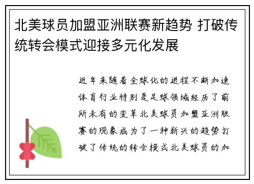 北美球员加盟亚洲联赛新趋势 打破传统转会模式迎接多元化发展