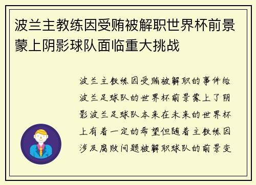 波兰主教练因受贿被解职世界杯前景蒙上阴影球队面临重大挑战