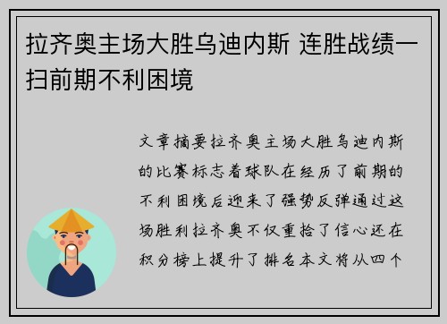 拉齐奥主场大胜乌迪内斯 连胜战绩一扫前期不利困境