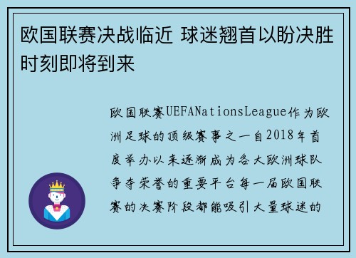 欧国联赛决战临近 球迷翘首以盼决胜时刻即将到来