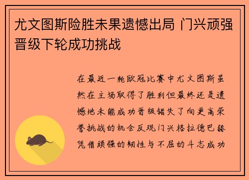 尤文图斯险胜未果遗憾出局 门兴顽强晋级下轮成功挑战