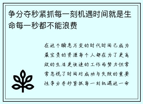 争分夺秒紧抓每一刻机遇时间就是生命每一秒都不能浪费