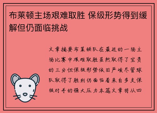 布莱顿主场艰难取胜 保级形势得到缓解但仍面临挑战