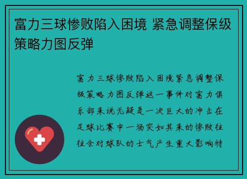 富力三球惨败陷入困境 紧急调整保级策略力图反弹