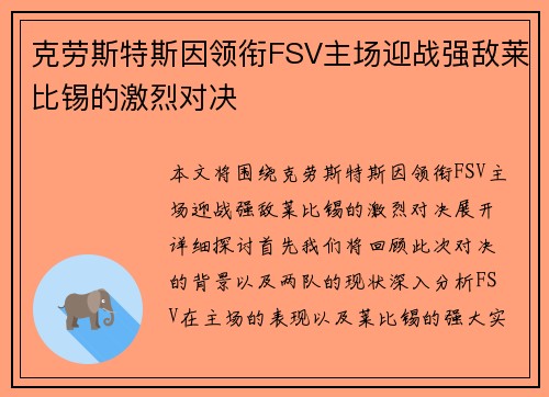 克劳斯特斯因领衔FSV主场迎战强敌莱比锡的激烈对决