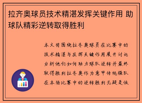 拉齐奥球员技术精湛发挥关键作用 助球队精彩逆转取得胜利