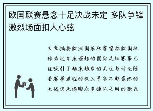 欧国联赛悬念十足决战未定 多队争锋激烈场面扣人心弦