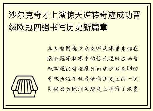 沙尔克奇才上演惊天逆转奇迹成功晋级欧冠四强书写历史新篇章