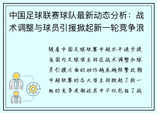 中国足球联赛球队最新动态分析：战术调整与球员引援掀起新一轮竞争浪潮