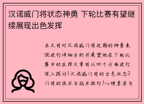 汉诺威门将状态神勇 下轮比赛有望继续展现出色发挥