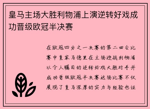 皇马主场大胜利物浦上演逆转好戏成功晋级欧冠半决赛