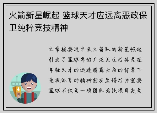 火箭新星崛起 篮球天才应远离恶政保卫纯粹竞技精神