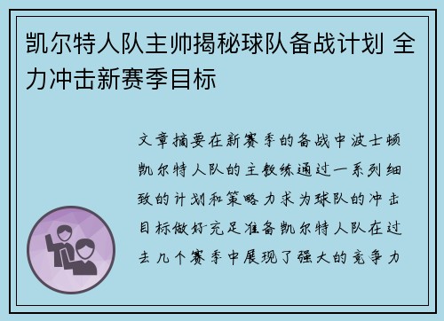 凯尔特人队主帅揭秘球队备战计划 全力冲击新赛季目标