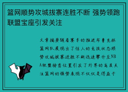 篮网顺势攻城拔寨连胜不断 强势领跑联盟宝座引发关注