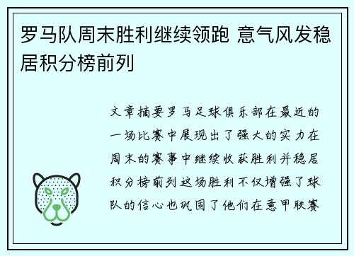 罗马队周末胜利继续领跑 意气风发稳居积分榜前列