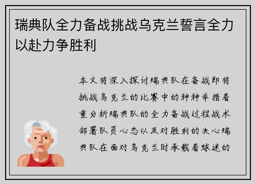 瑞典队全力备战挑战乌克兰誓言全力以赴力争胜利