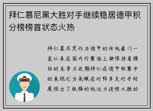 拜仁慕尼黑大胜对手继续稳居德甲积分榜榜首状态火热