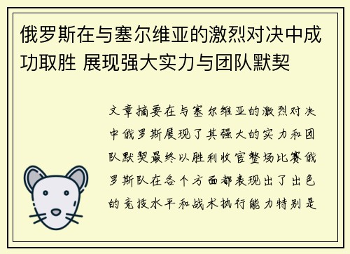 俄罗斯在与塞尔维亚的激烈对决中成功取胜 展现强大实力与团队默契