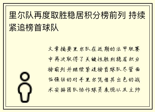 里尔队再度取胜稳居积分榜前列 持续紧追榜首球队