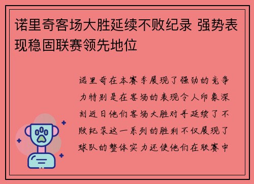 诺里奇客场大胜延续不败纪录 强势表现稳固联赛领先地位