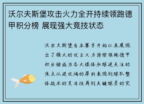 沃尔夫斯堡攻击火力全开持续领跑德甲积分榜 展现强大竞技状态