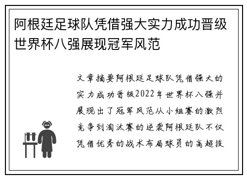 阿根廷足球队凭借强大实力成功晋级世界杯八强展现冠军风范